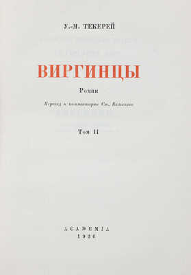 Теккерей В.М. Виргинцы. Роман / Пер. и коммент. Ст. Вольского. [В 2 т.]. Т. 1-2. М.; Л.: Academia, 1936.